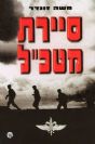 סיירת מטכ"ל / משה זונדר