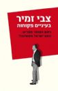 בעיניים פקוחות: ראש המוסד מתריע, האם ישראל מקשיבה? / צבי זמיר ואפרת מס