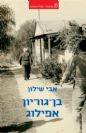 בן־גוריון, אפילוג / אבי שילון