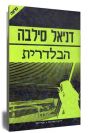 הבלדרית / דניאל סילבה