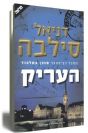 העריק / דניאל סילבה