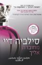 מחוברת אלייך השלישי בסדרת קרוספייר / סילביה דיי