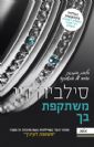 משתקפת בך / סילביה דיי