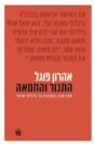 התנור והחמאה / אהרון פוגל