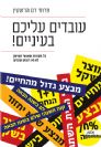 עובדים עליכם בעיניים כל הסודות שאנשי השיווק לא רוצים שתדעו פרופ' רם הרשטין