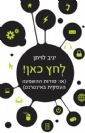 לחץ כאן (או סודות ההשפעה העסקית באינטרנט) / יניב לויתן