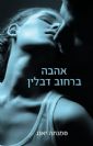 אהבה ברחוב דבלין / סמנתה יאנג