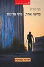 מדינה אחת, שתי מדינות ישראל ופלסטין / בני מוריס