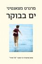 ים בבוקר / מרגרט מצאנטיני