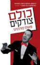 כולם צודקים / פאולו סורנטינו