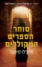 סוחר הספרים המקוללים / מרצ'לו סימוני