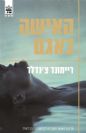 האישה באגם / ריימונד צ'נדלר