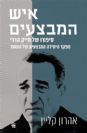 איש המבצעים - סיפורו של מייק הררי מפקד היחידה המבצעית של המוסד / אהרון קליין