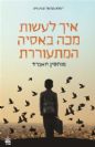 איך לעשות מכה באסיה המתעוררת / מוחסין חאמיד