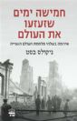 חמישה ימים שזעזעו את העולם / ניקולס בסט