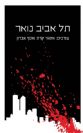 תל אביב נואר / עורכים: אתגר קרת ואסף גברון