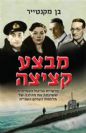 מבצע קציצה פרשיית הריגול האמיתית ששינתה את מהלכה של מלחמת העולם השנייה / בן מקנטייר