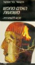 האדם מחפש משמעות - מבוא ללוגותרפיה / ויקטור פראנקל