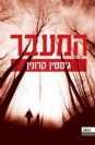 המעבר / ג'סטין קרונין