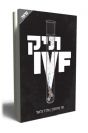 תיק IVF / חגי טיומקין אלדר גלאור