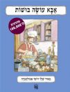 אבא עושה בושות / מאיר שלו