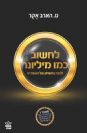 לחשוב כמו מיליונר / ט. הארב אקר