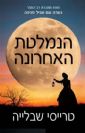 הנמלטת האחרונה / טרייסי שבלייה