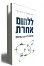 ללחום אחרת - תפיסת הלחימה החדשה / חיים אסא וידידיה יערי