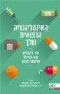האינטליגנציה הרפואית שלך - איך להחליט מהו הטיפול הרפואי הנכון /  ג'רום גרופמן ופמלה הארטצבנד