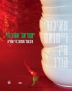 ישראל אהרוני מבשל ממטבחי אסיה / ישראל אהרוני
