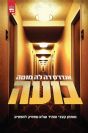 בועה / אנדראס דה לה מוטה