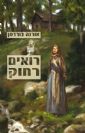 רואים רחוק / אורנה בורדמן