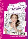 ויולטה חברות הכי טובות / דיסני
