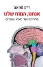 אנחנו, המוח שלנו / דיק סוואב
