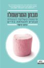 מבחן המרשמלו מיומנות השליטה העצמית הבסיס להצלחה בחיים / וולטר מישל