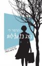 ניצב כל הלילות / הרפר לי