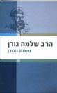 משנת הגורן / הרב שלמה גורן