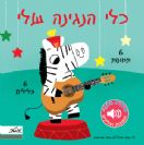 כלי הנגינה שלי / מטר וגלימר לילדים