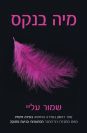 שמור עליי / מיה בנקס