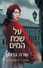 על שפת המים / שרה גרואן