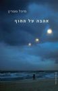 אהבה על החוף / מיכל גוברין