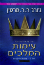 עימות המלכים חלק ב' - מלכת הדרקונים / ג'ורג' ר. ר. מרטין