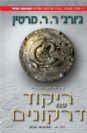 ריקוד עם דרקונים חלק א' - חלומות ואבק / ג'ורג' ר. ר. מרטין