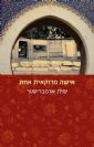אישה מרוקאית אחת / ימית ארמבריסטר