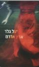 ארץ אררט / יעל גלר