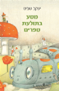 מסע בתולעת הספרים / יעקב שביט