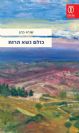 כולם נשא הרוח / שגיא כהן
