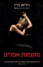 מקומות אפלים / גיליאן פלין