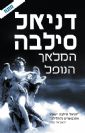 המלאך הנופל / דניאל סילבה - פרק ראשון