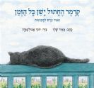קרמר החתול ישן כל הזמן / מאיר שלו